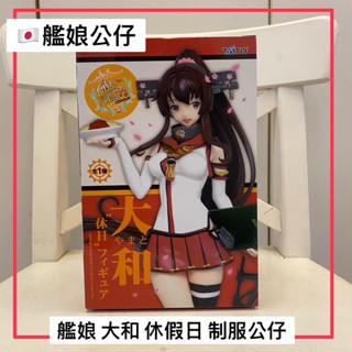 🇯🇵全新日本正版艦娘 艦隊收藏 TAITO 大和 休假日 艦娘 美少女 PVC 公仔 限量版公仔