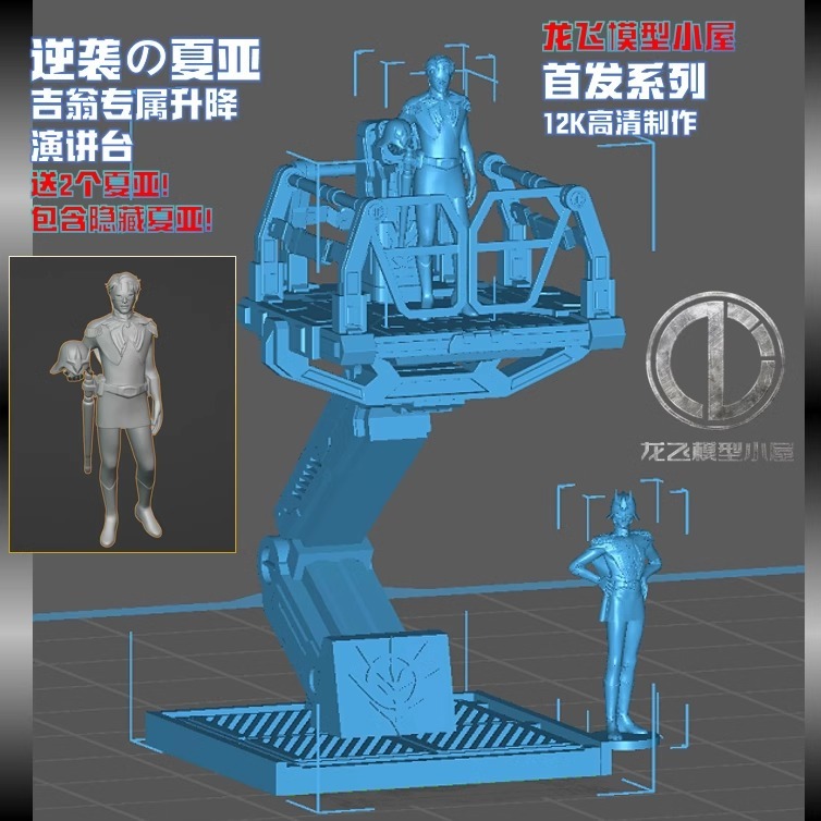 【Max模型小站】龍飛 逆襲的夏亞吉翁格納庫升降台 機械臂演講台