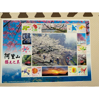阿里山櫻花之美紀念郵票
