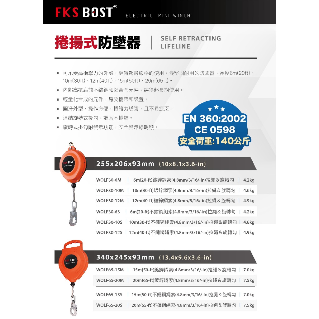 沅楷電動工具 FKS BOST 鋼索式高空作業防墜器 鍍鋅鋼索4.8mm 防墜器 WOLF-30系列高空防墜器 防墬器