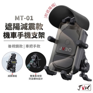 JV3C MT-01 遮陽減震款 機車手機支架 後照鏡款 後視鏡 支架 減震車架 機車支架 摩托車支架 導航架 車架