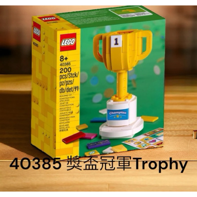 送禮現貨正品樂高LEGO 40385 獎盃Trophy，適合年齡：8歲以上