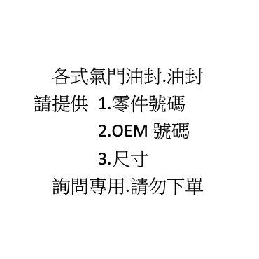 各類油封.氣門/汽門/曲軸/火星塞/變速箱..油封 耐油 耐高溫 耐磨 氟膠FKM 矽膠SIL 丁腈NBR ACM 密封