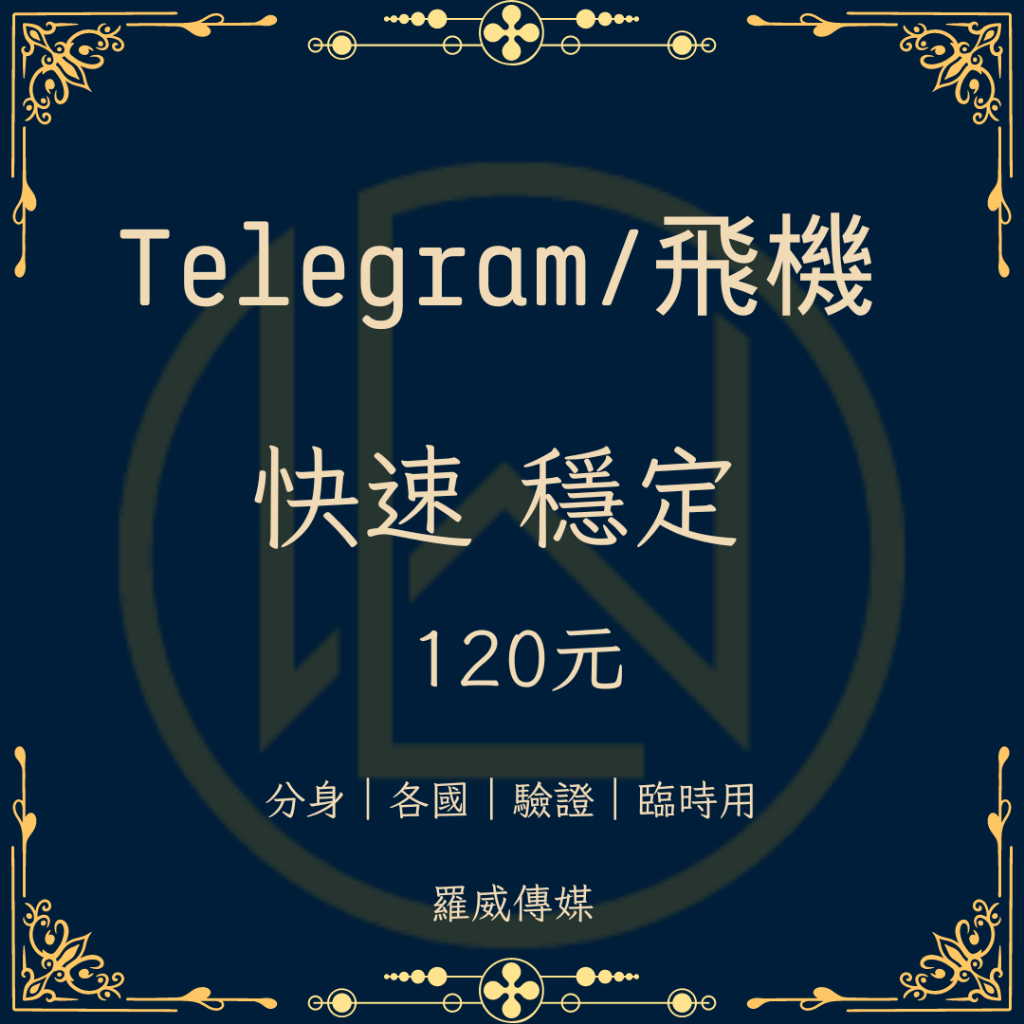 🔥台灣團隊🔥 Telegram｜行銷 優化 快速便宜｜紙飛機註冊