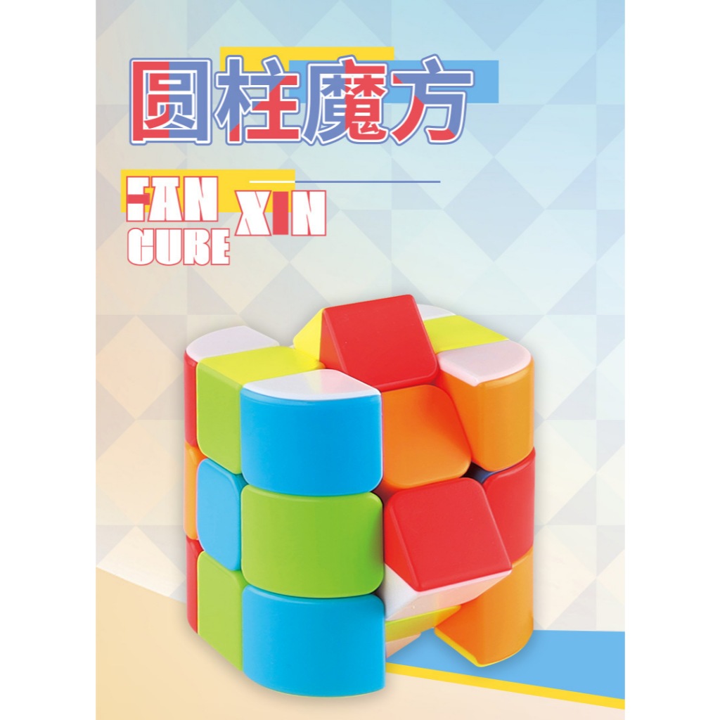 【丹丹魔方】🔥特殊造型🔥泛新 圓柱 魔術方塊 柱子 魔方 3x3 三階 變形 便宜好轉 酷炫有趣 3x3x3 益智玩具