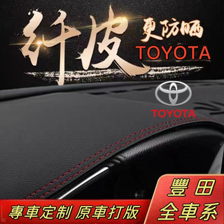 Innova豐田86 避光墊Altis VIOS RAV4 Camry Sienta Previa Yaris Wish