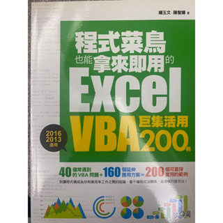 免運！程式菜鳥也能拿來即用的Excel VBA巨集活用200例