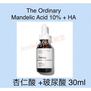 【現貨】The Ordinary 10% 杏仁酸 + 玻尿酸 Mandelic Acid 10% + HA