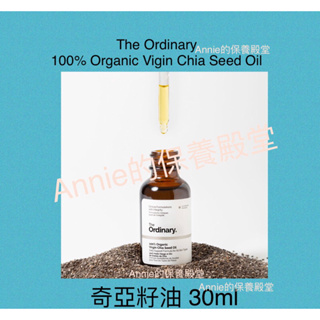 【現貨正品】The Ordinary 奇亞籽油 Organic Virgin Chia Seed Oil 30ml