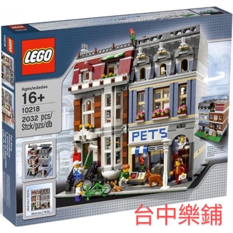 [台中可自取] ⭕現貨⭕ 樂高 LEGO 10218 寵物店 街景 建築 房屋