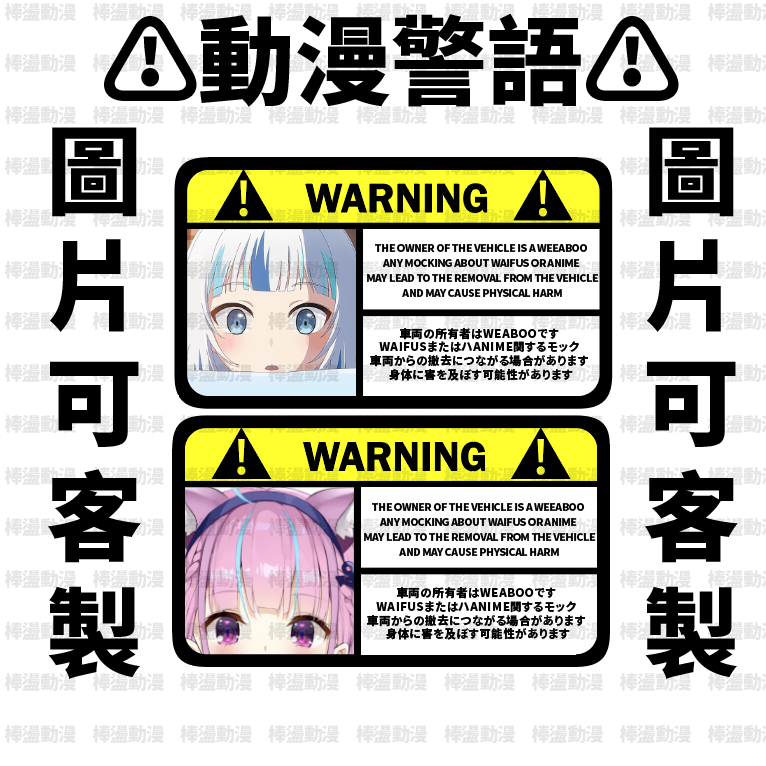 <棒棒動漫><防水動漫貼紙><車貼.痛貼>