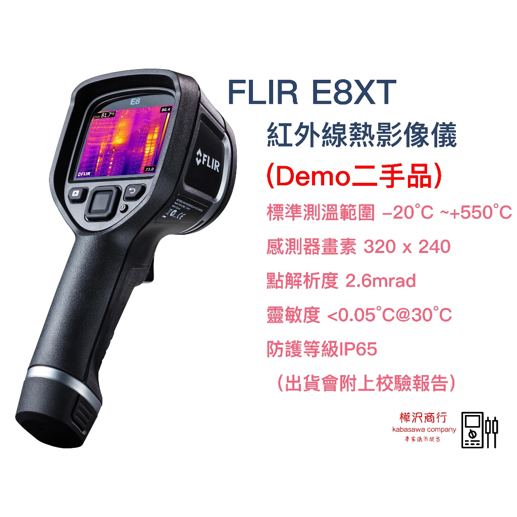 FLIR E8XT (E8-XT) 手持式紅外線熱影像儀\ 原廠公司貨\二手Demo品\ 樺沢商行(下單前請確售價交期)
