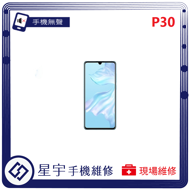 [星宇手機] 台南專業 Huawei 華為 P30 / P30 Pro 聽筒 喇叭 麥克風 無聲 小聲 功能修復