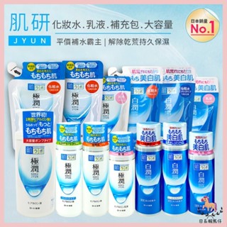 【日系報馬仔】ROHTO肌研 化妝水／乳液／補充包 (1入) 多款可選 保濕 滋潤 化粧水 臉部保養 D119103 x