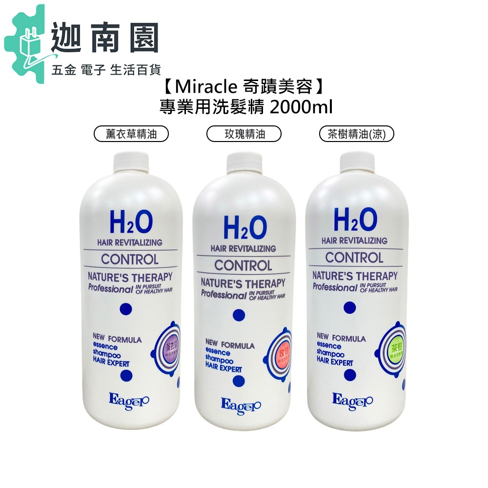 【Eager 渴望】 H2O水分子 職業精油洗髮精 2000ml 玫瑰 茶樹 薰衣草 精油 洗髮 保濕 公司貨