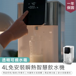 【KINYO 4L免安裝瞬熱智慧飲水機】熱水機 瞬熱飲水機 飲水機 熱水瓶 濾水壺 濾淨飲水機 熱水壺