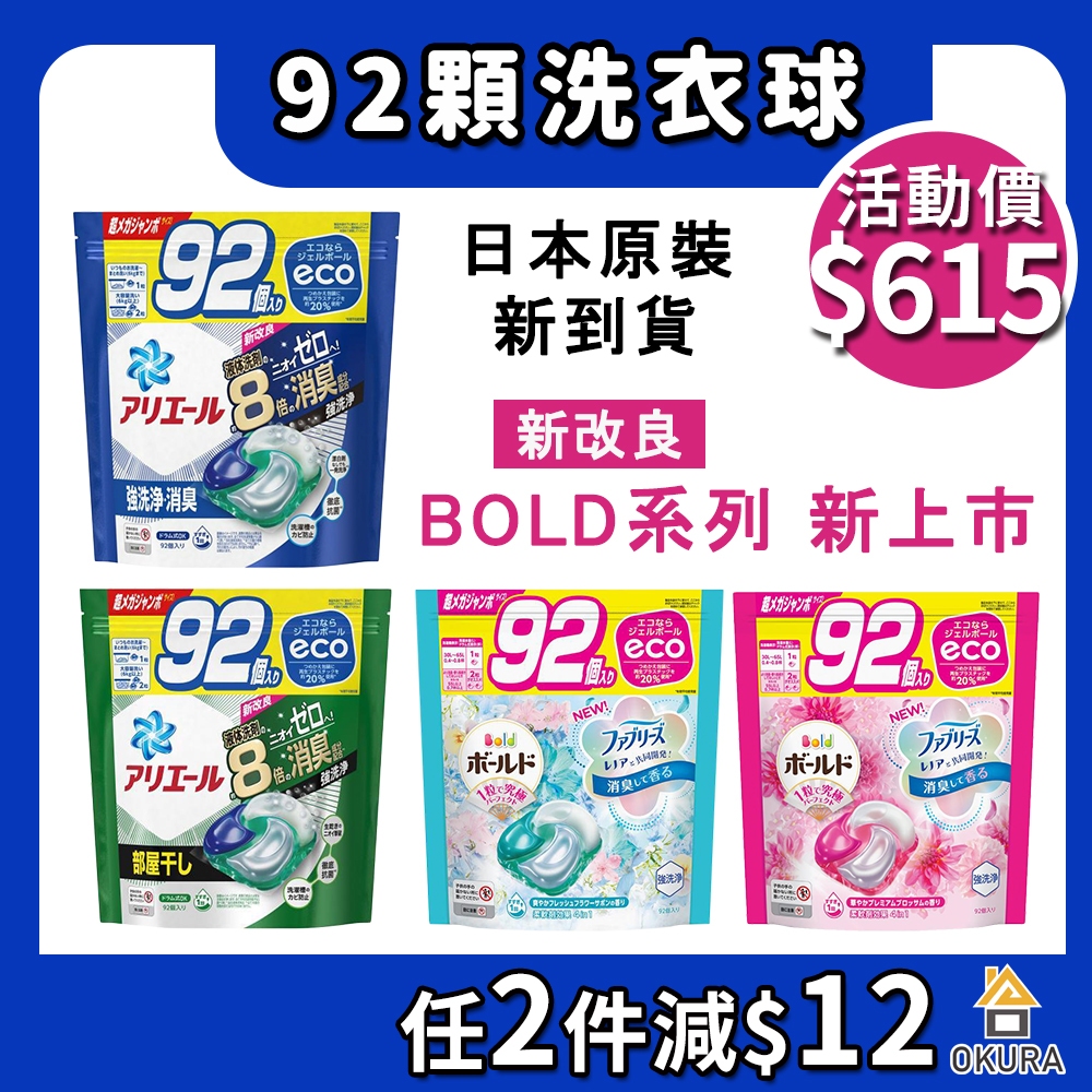 洗衣球 補充包【大倉本舖】日本 P&amp;G 4D 洗衣球補充包 92入 除臭 洗淨 室內曬衣 ARIEL Bold PG