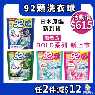 洗衣球 補充包【大倉本舖】日本 P&G 4D 洗衣球補充包 92入 除臭 洗淨 室內曬衣 ARIEL Bold PG