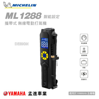 【孟進】米其林 無線電動打氣機 ML1288 智能設定 攜帶式無線電動打氣機 打氣機 充氣筒 MICHELIN 電動打氣