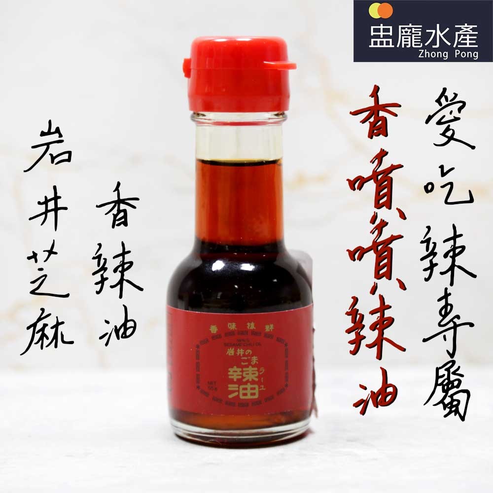 【盅龐水產】岩井芝麻香辣油 - 內容量60毫升±5%/罐