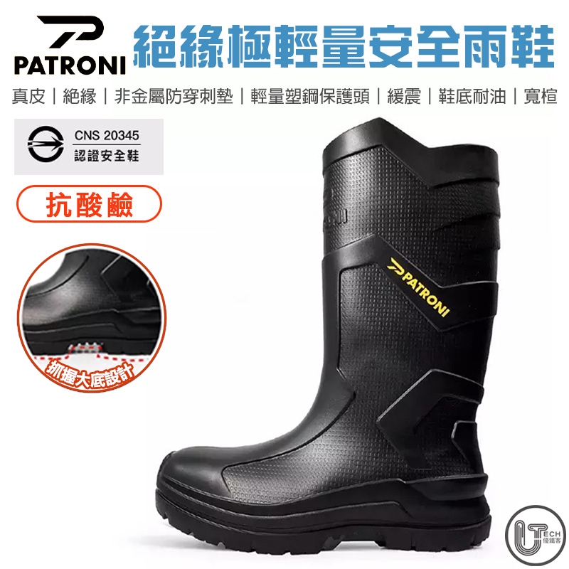 【PATRONI】極輕 絕緣 防穿刺 塑鋼頭安全雨鞋 安全雨鞋 18KV 耐電壓測試 永不脫底 SF2380