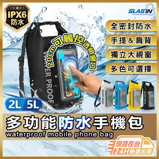 【外出防水好幫手】現貨 防水袋 防水包 旅行包 防水手機包 手機防水袋 外送員必備 防水包包 游泳袋 防水桶包【AU】