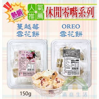 【滿意生活】(可刷卡) OREO 雪花餅 / 蔓越莓 雪花餅 150g