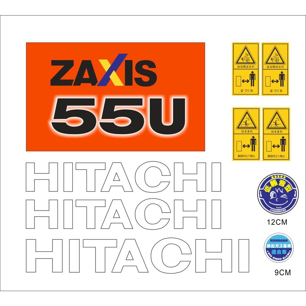 挖土機貼紙HITACHI ZAXIS 55U-6