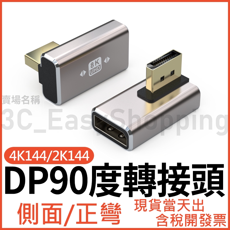 DP 8K/4K 公對母 90度 側彎 轉接頭 延長頭 4K 彎頭 直角 DisplayPort