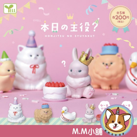 【M.M小舖】『現貨』 YELL 轉蛋 扭蛋 今日的主角? 生日 主角 兔子 貓咪 鴨子 狗 公仔 今日 全5款