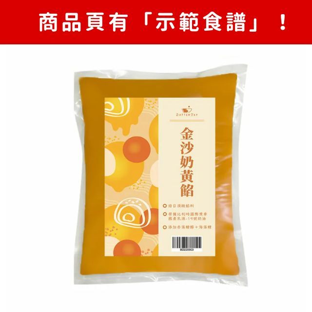 【現貨】BatterDay焙日－金沙奶黃餡 (1kg) 頁面內有食譜！糕餅餡 月餅餡 麵包餡｜烘焙找材料