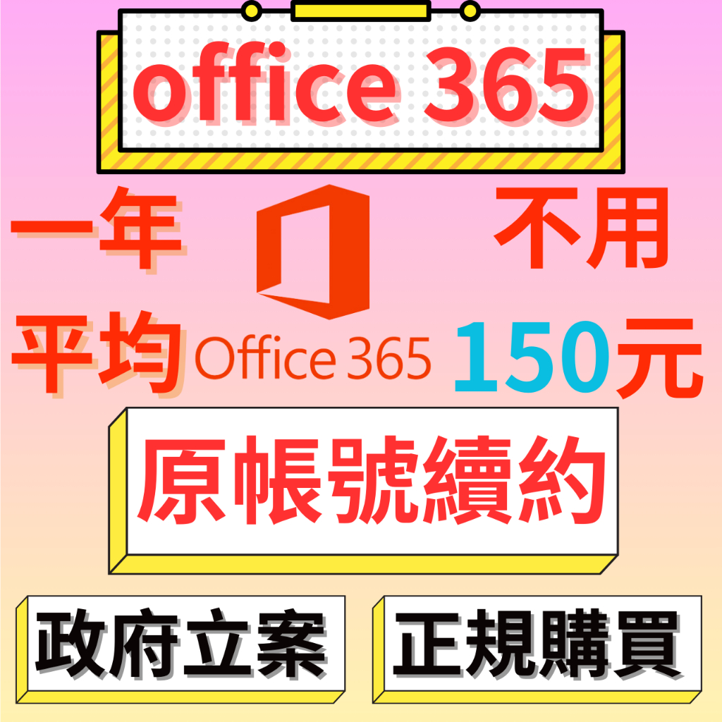 Micosoft 微軟 Office 365 家庭版 1TB OneDrive 共享 團購 湊團 家庭方案