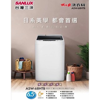 【免運費+安裝】【SANLUX 臺灣三洋】 6.5公斤單槽定頻洗衣機 ASW-68HTB (不鏽鋼晶鑽內槽)