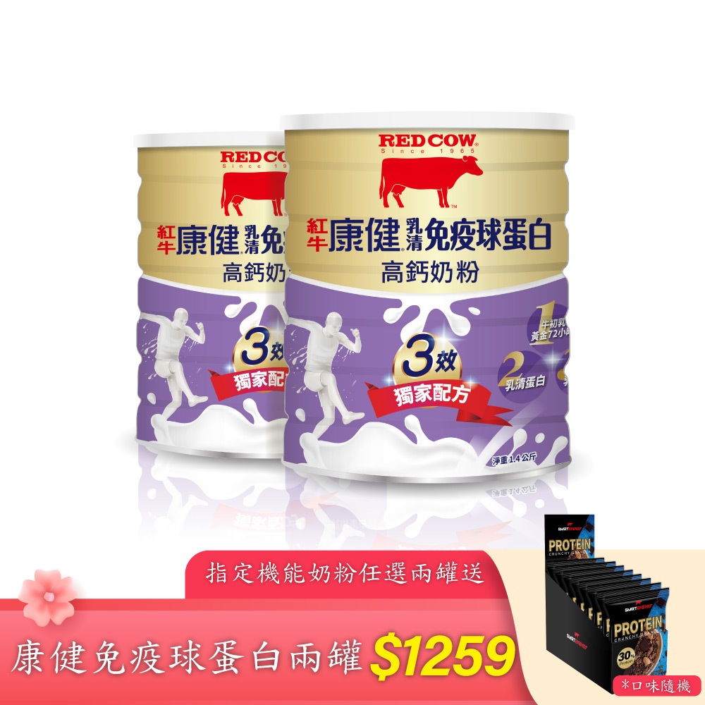 【紅牛】康健乳清免疫球蛋白高鈣奶粉1.4kg