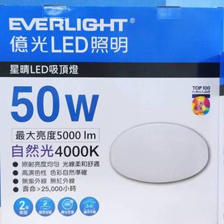 EVERLIGHT 億光 LED 星晴 50W 單色版 吸頂燈 (4000K自然光 / 6500K白光) 全電壓