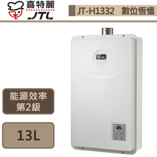 【喜特麗 JT-H1332(LPG/FE式)】13公升 數位恆慍熱水器-部分地區含基本安裝