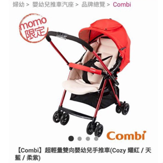 combi超輕量雙向嬰幼兒手推車cozy 耀紅