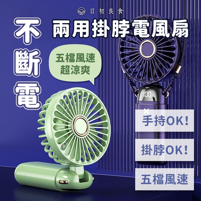 【台灣現貨】多功能迷你電風扇 迷你手持+掛脖電風扇 智能電風扇 USB充電風扇 便攜式風扇 附掛繩