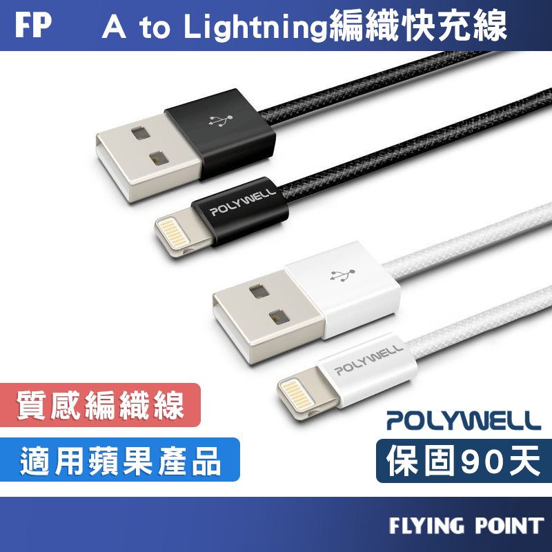 USB To Lightning PD編織快充線【POLYWELL】TC快充線 傳輸線 編織線【C1-00608】