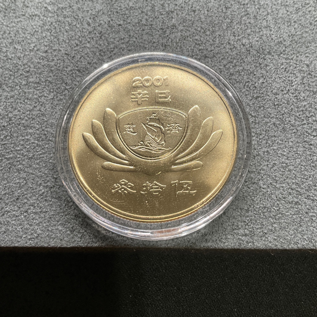 慈濟 2001 紀念幣 含壓克力盒