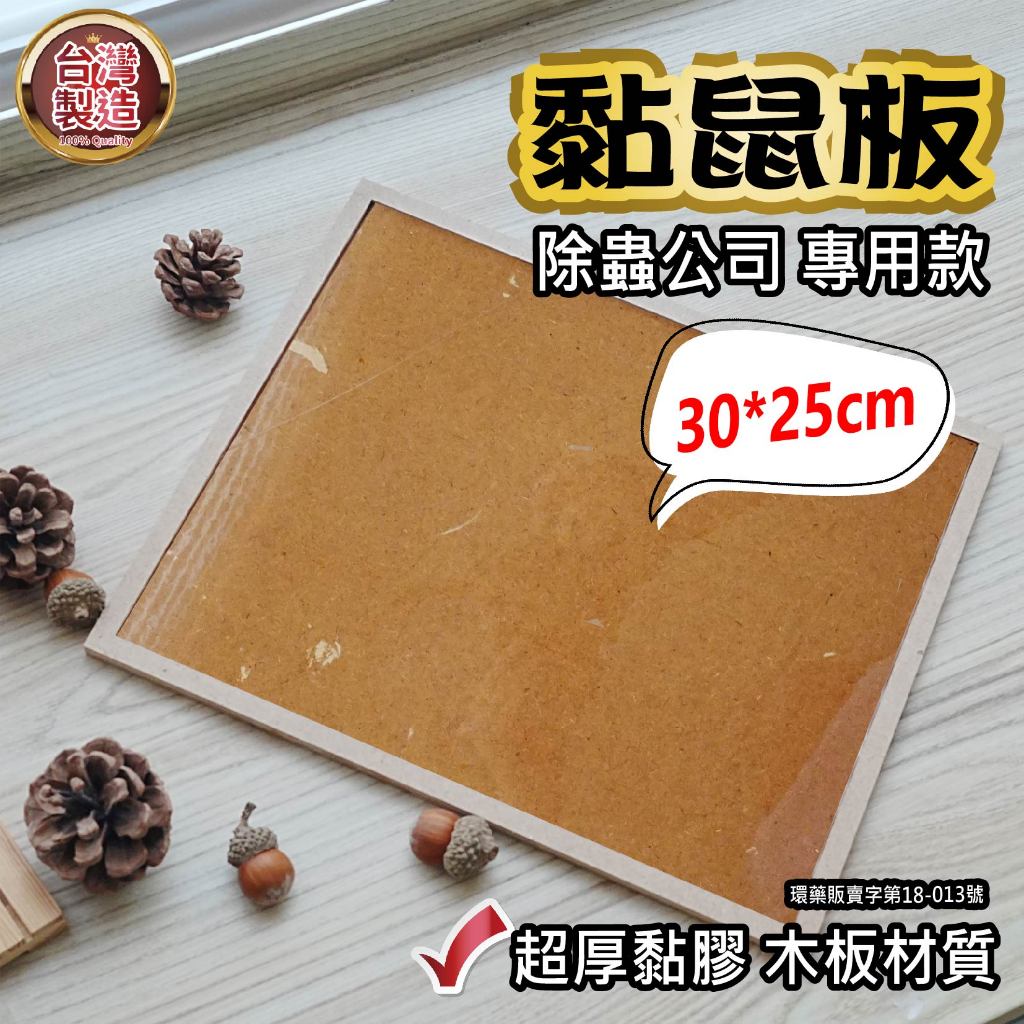 黏鼠板 30x25cm 木板材質 (2入裝) 捕鼠用具 粘鼠板 除鼠公司專用型  捕鼠用具 滅鼠 捕鼠 捕鼠板❤️台灣製