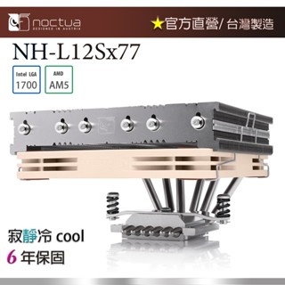 【現貨】貓頭鷹 Noctua NH-L12SX77 下吹式薄型冷卻 散熱器