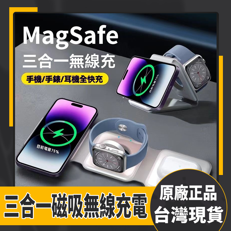 台灣現貨 手機磁吸MagSafe無線充電盤 可折疊多功能三合一充電座 apple watch 充電帶過熱過充過流保護