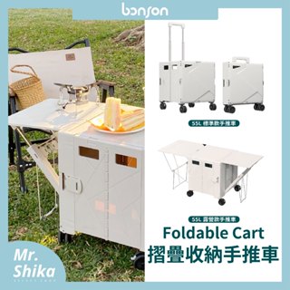 【bonson】新品露營款／55L／折疊收納手推車／原廠公司貨／保固一年／可折疊小拖車／野餐、露營、買菜車／推車