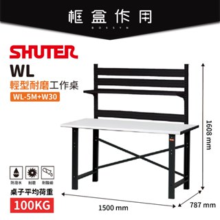 【樹德 Shuter】WL輕型工作桌 WL5M+W30 耐磨桌+背掛板 書桌 工具桌 辦公桌 電腦桌 樹德工作桌