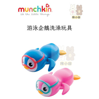 美國 Munchkin 滿趣健-游泳企鵝洗澡玩具-粉，藍 洗澡 玩具❤陳小甜嬰兒用品❤