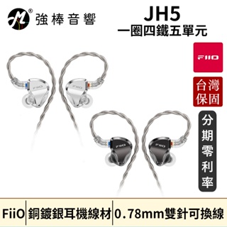 FiiO JH5 一圈四鐵五單元CIEM可換線耳機 Hi-Res 銅鍍銀 台灣總代理公司貨 保固一年 | 強棒音響