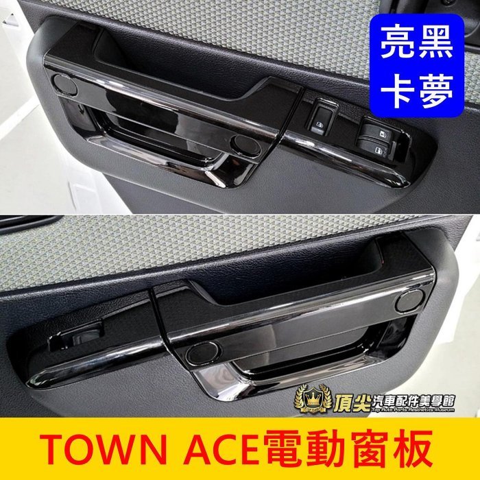 TOYOTA豐田【TOWN ACE電動窗飾板】快速出貨 廂車/貨車 湯S扶手飾板 內拉手 玻璃升降面板飾條 窗戶按鍵貼片