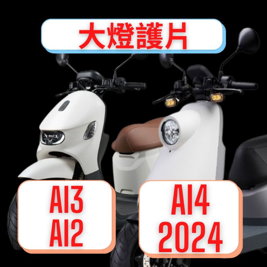 AEON 宏佳騰 Ai-3 Ai3 AI2 AI4 大燈護片 大燈護目鏡 大燈保護器 [LargePower]