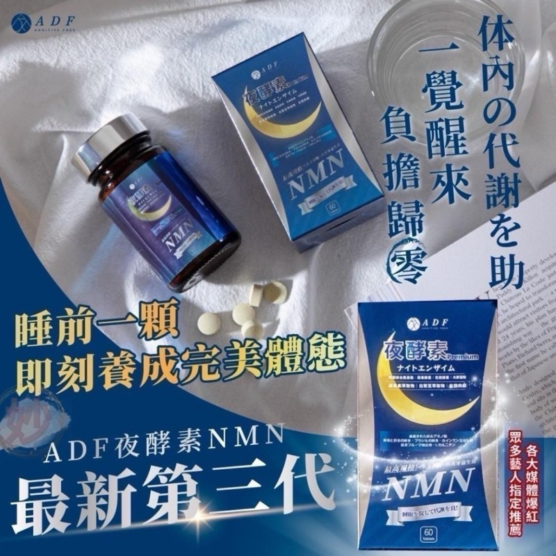 第三代 ADF夜酵素NMN 60顆 買一送一❗️